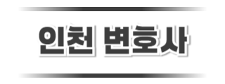 인천변호사 로고